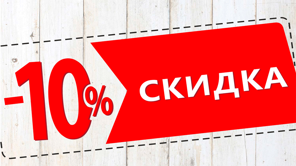 ДОП. СКИДКА 10 % НА ВСЕ ВИДЫ 